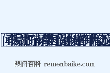 闻李太尉出征东南请缨病还留别金陵崔侍御十九韵近义词是什么意思的图片
